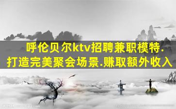 泉州KTV招聘