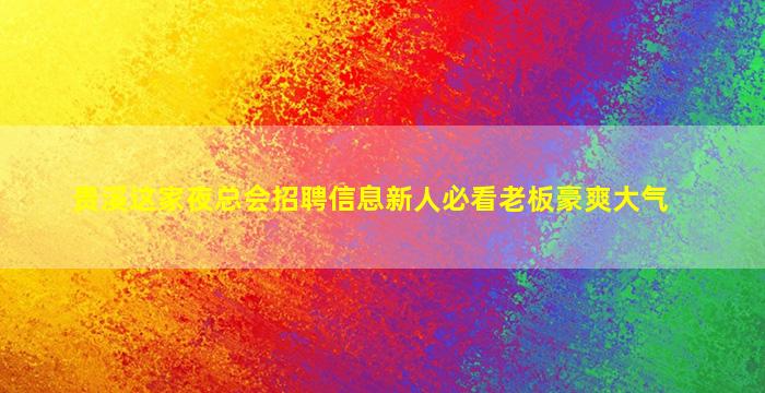 武威夜总会招聘