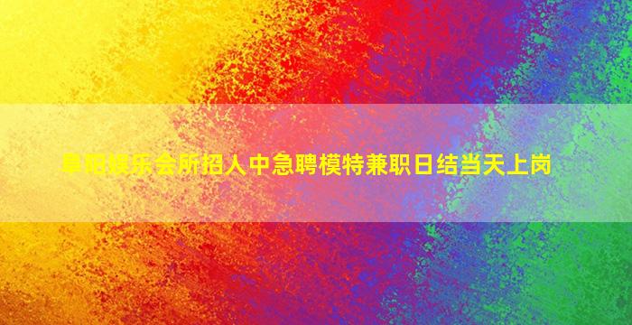 三亚夜场招聘